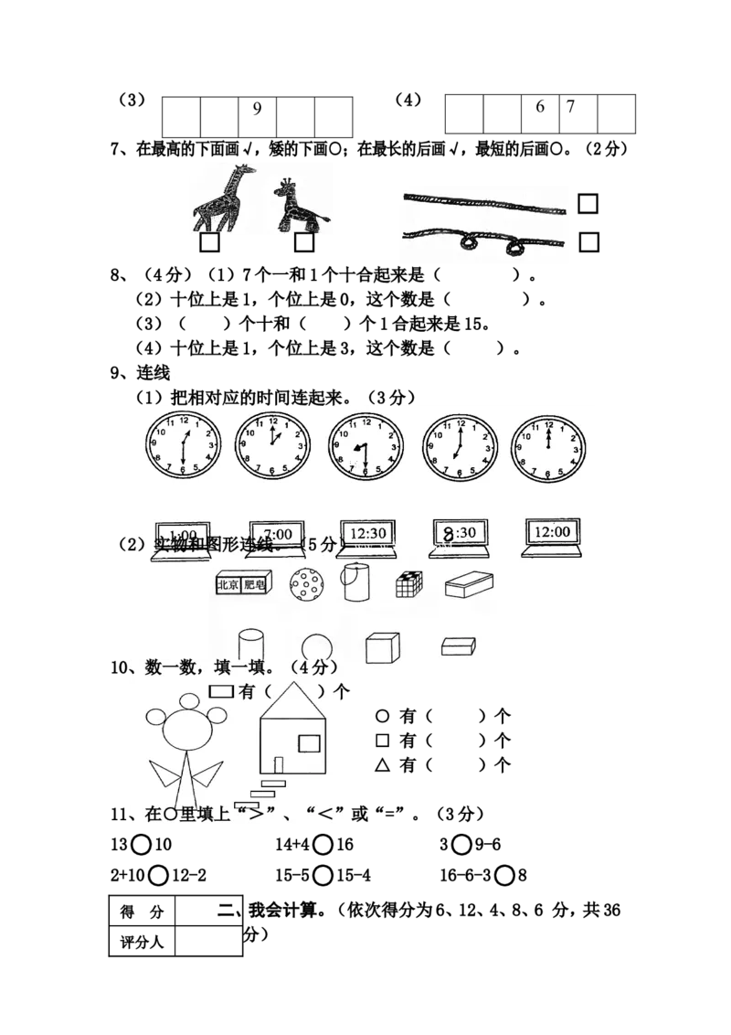 《（沪教版）一年级数学上册期末考试（二）_1年级上册同步教辅_1上-数学_一上数学沪教版测试卷》第2页预览