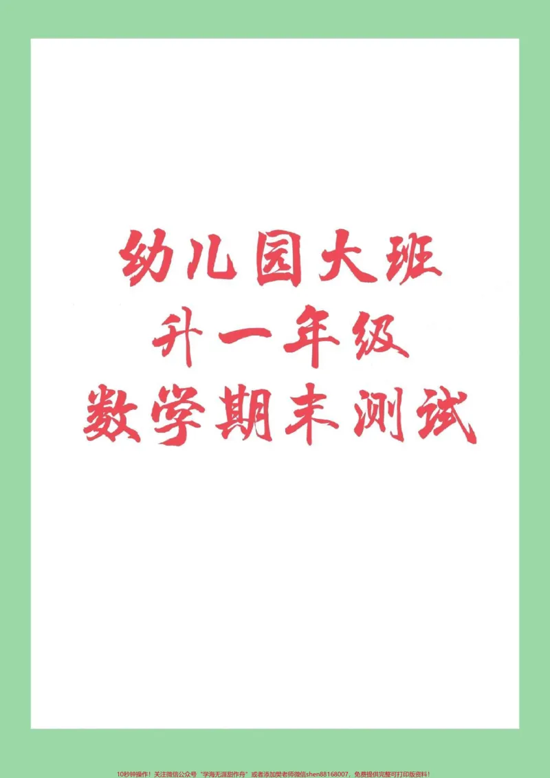 《#家长收藏孩子受益#必考考点#幼小衔接数学题家长为孩子保存下来练习吧_最新小学1-9年级各科+幼升小+综合类学习资源汇总包_幼升小一线老师整理版资源(全网独家)》第1页预览