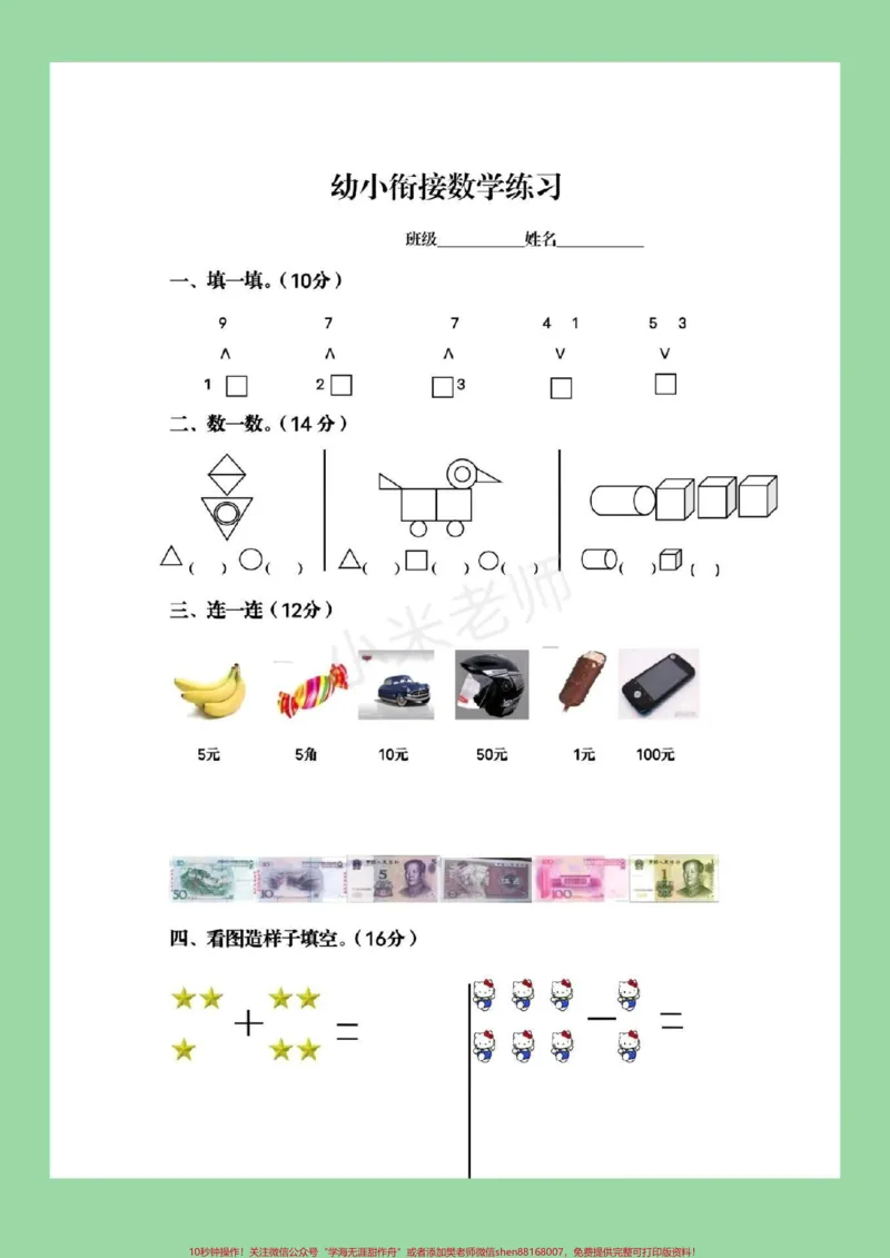 《#家长收藏孩子受益#必考考点#幼小衔接数学题家长为孩子保存下来练习吧_最新小学1-9年级各科+幼升小+综合类学习资源汇总包_幼升小一线老师整理版资源(全网独家)》第2页预览