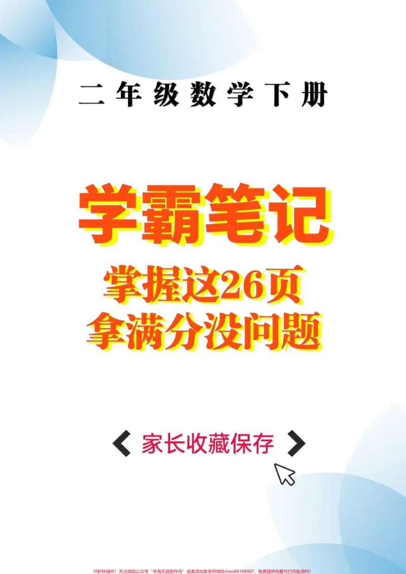《二年级数学下册学霸笔记。二年级数学下册全册学霸笔记#学霸笔记#二年级#二年级数学#知识分享#家长收藏孩子受益_最新小学1-9年级各科+幼升小+综合类学习资源汇总包》第1页预览