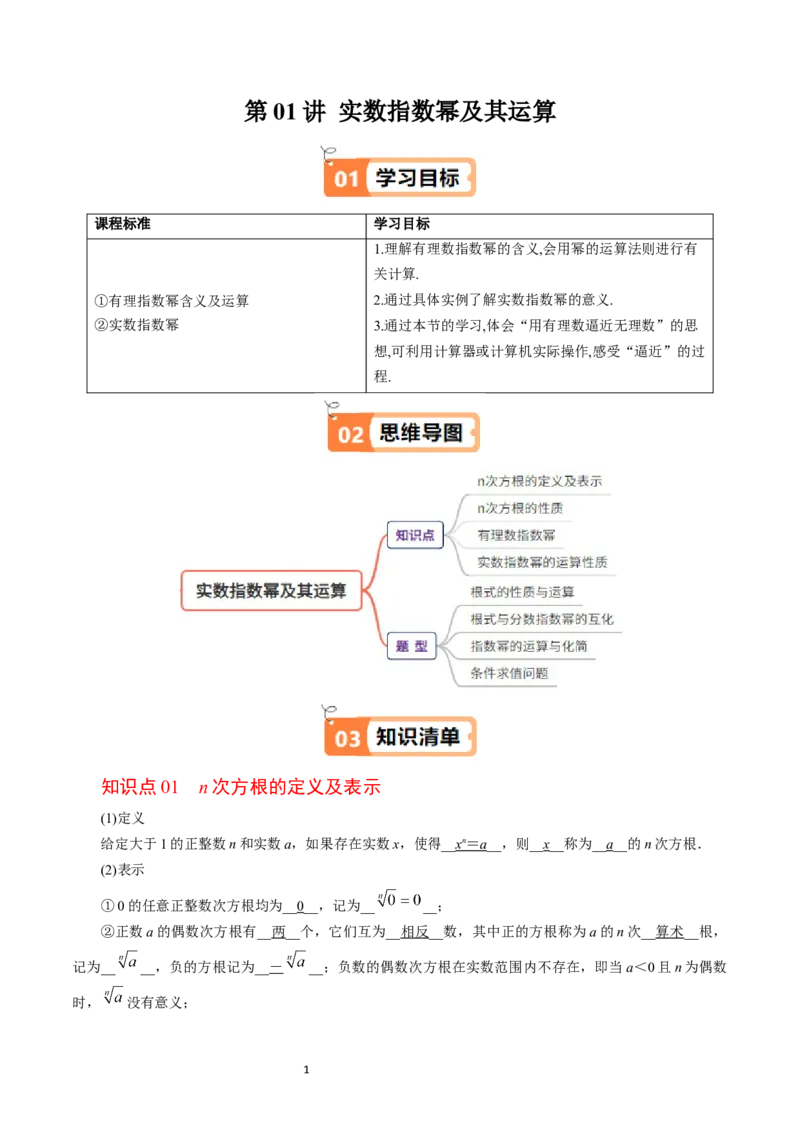 《第01讲实数指数幂及其运算教师版-高中数学人教B版讲义（必修二）_2027高中必刷题_必刷题2027_2027高一高二必刷题_数学_2.人教B版高中数学讲义必修二_2025版》第1页预览