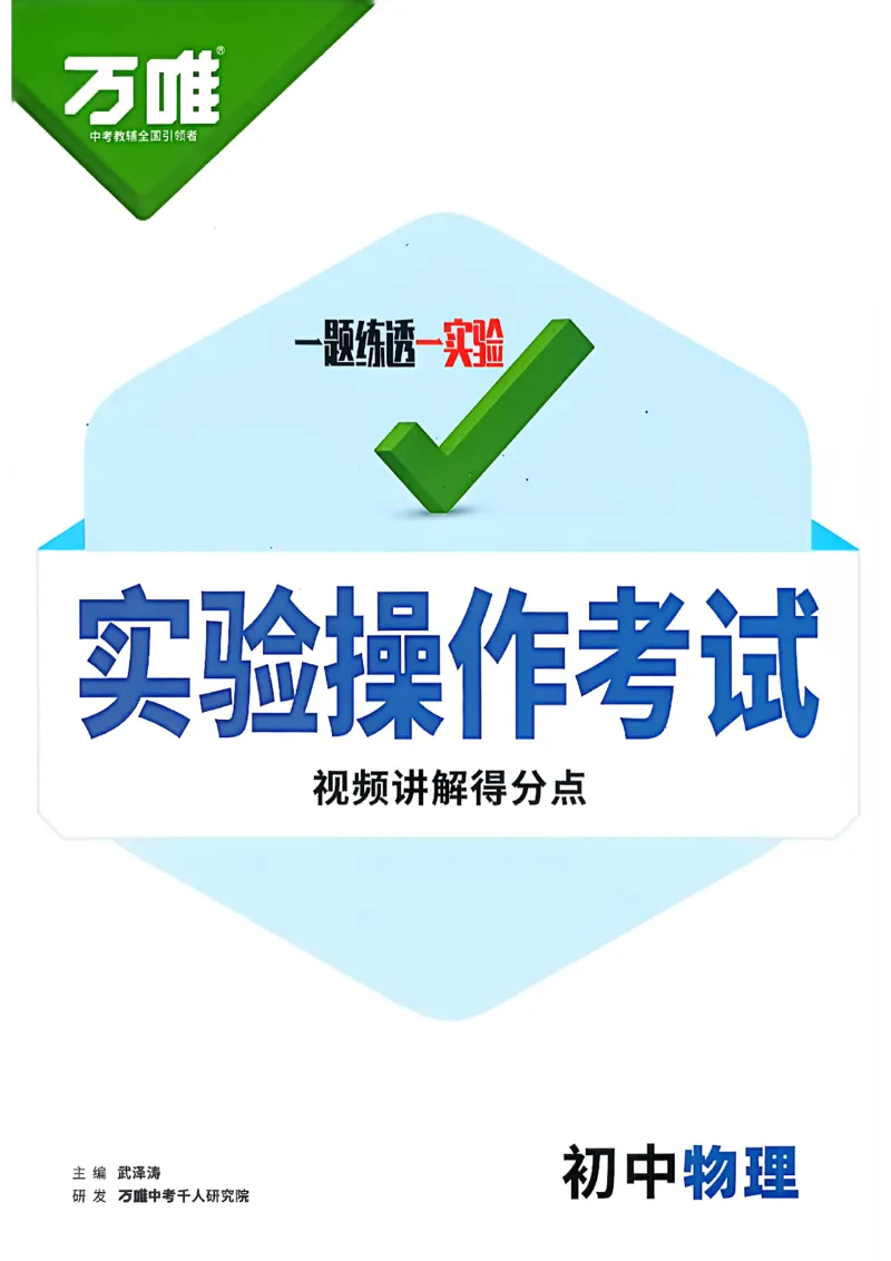 《物理实验操作考试视频讲解得分点_2026秋初中教辅合集_2027初中万唯_2027版《万唯初中物理一题练透一实验》（视频+讲义）》第1页预览