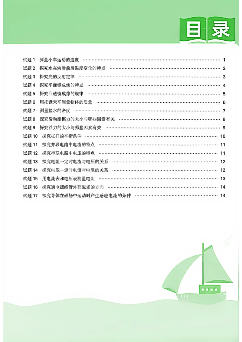 《物理实验操作考试视频讲解得分点_2026秋初中教辅合集_2027初中万唯_2027版《万唯初中物理一题练透一实验》（视频+讲义）》第2页预览