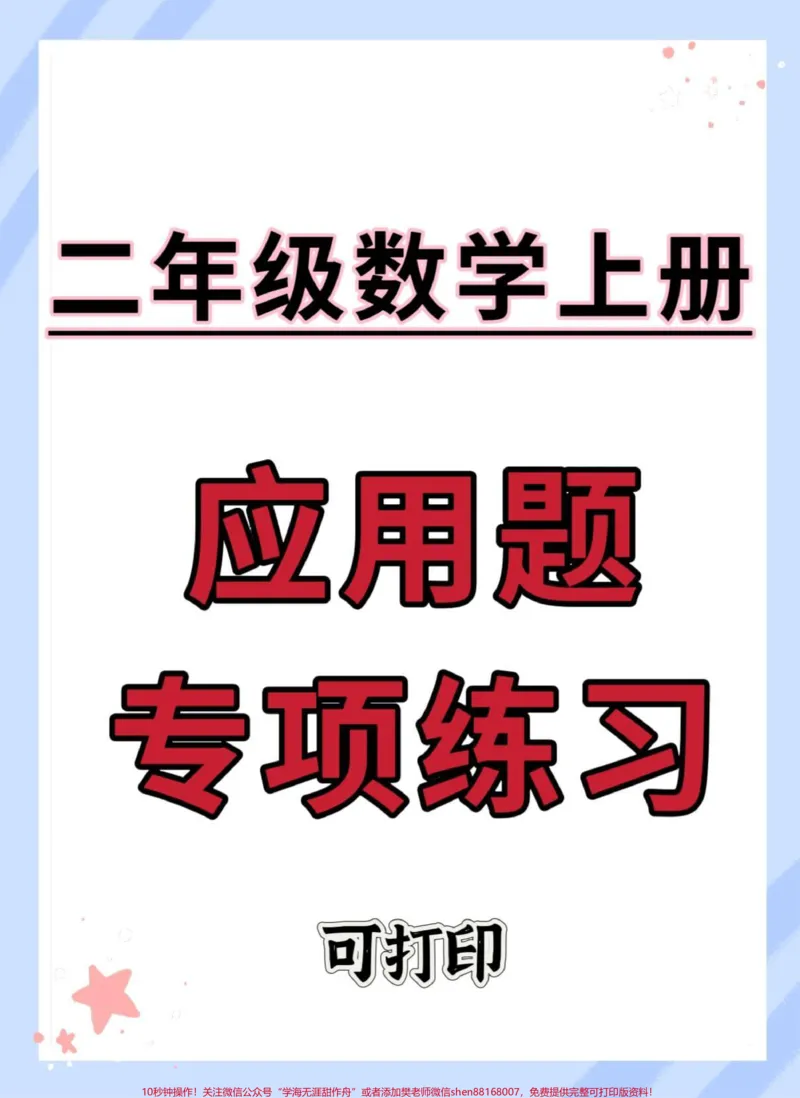 《二年级上册数学应用题专项练习。#二年级上册数学#易错题#应用题#思维训练#数学思维》第1页预览
