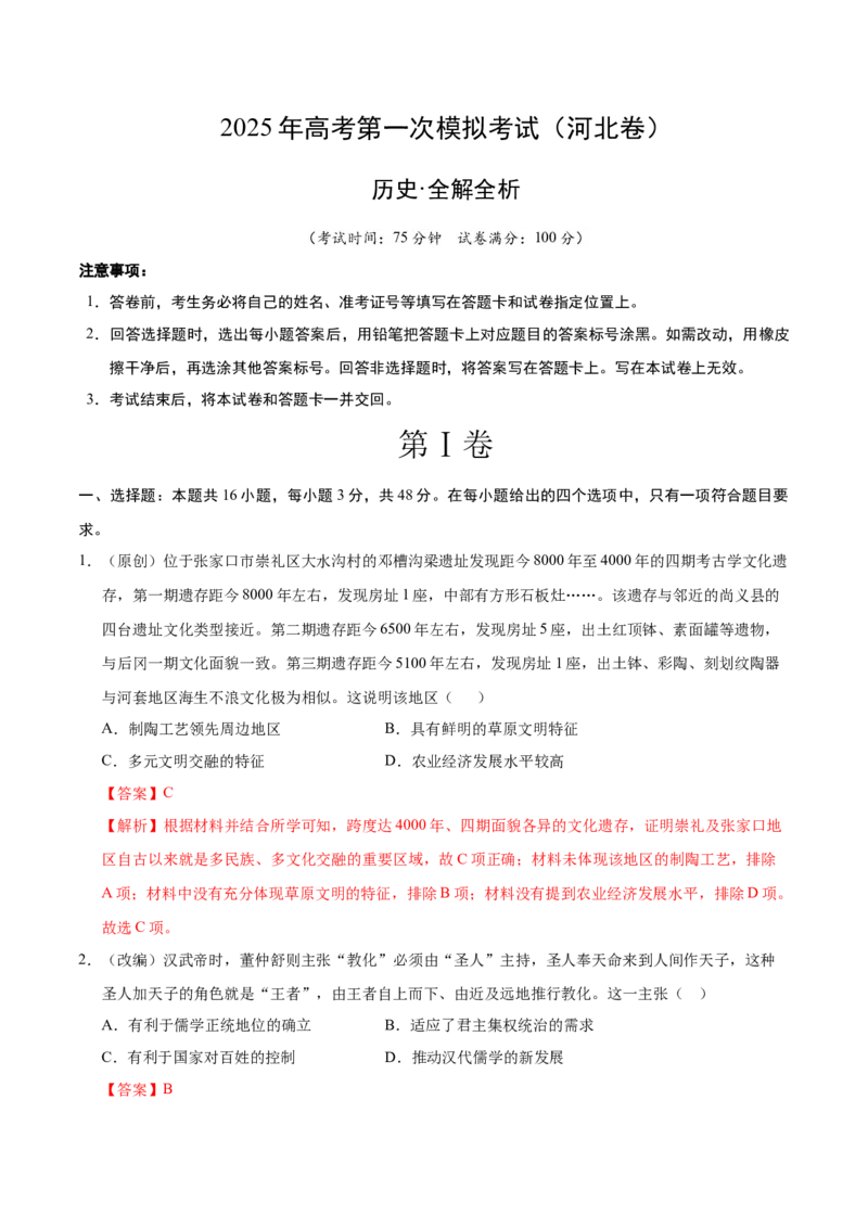 《历史（河北卷）（全解全析）_高考一二三轮复习_历史_2026年-历史高考专项复习_2026年高考第一二三次模拟考试历史-G181_高考历史第一次模拟卷23套_2025版》第1页预览