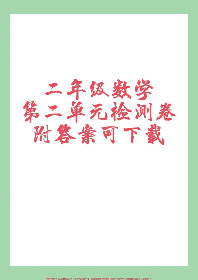 《#家长收藏孩子受益#必考考点#二年级数学#单元测试卷#好好学习家长为孩子保存练习可打印》第1页预览
