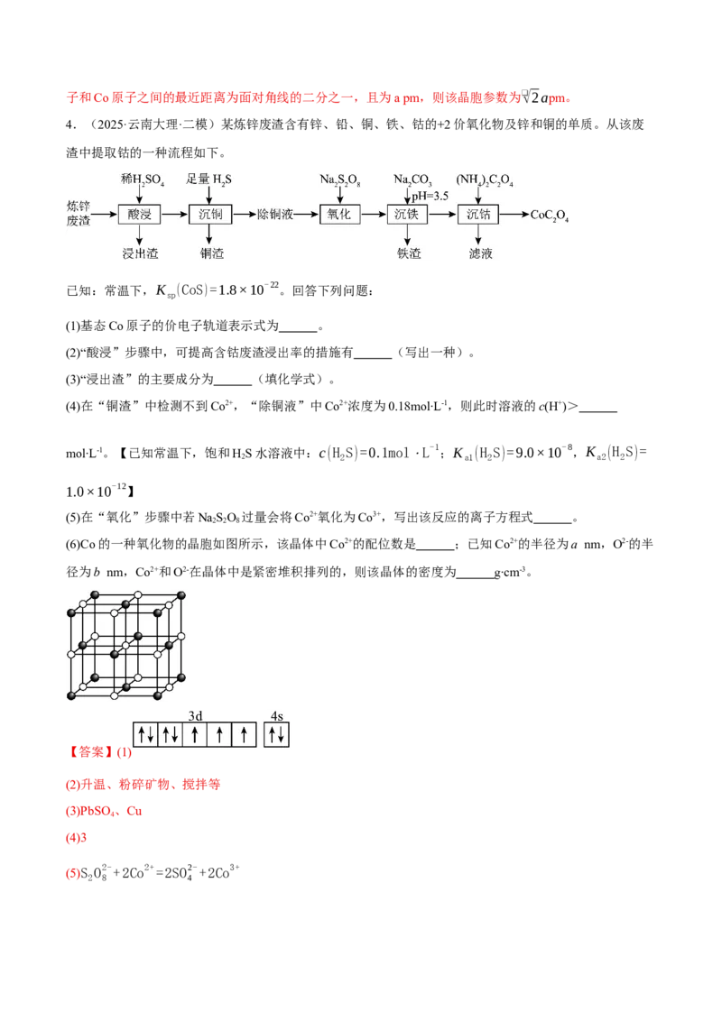 《专题08工艺流程综合题（教师版）_高考一二三轮复习_化学_2026年-化学高考专项复习_2025年高考化学二模试题分类汇编（新高考专用）_2025版》第8页预览