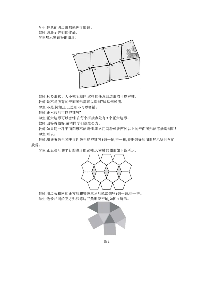《数学好玩.1密铺_26春小学语数英道科各版本《课件+教案》_26春各版本数学《课件+教案》1-6年级下册_26春北师大版数学1-6年级下册教案课件PPT_数学好玩（教案+学案）_教案》第3页预览