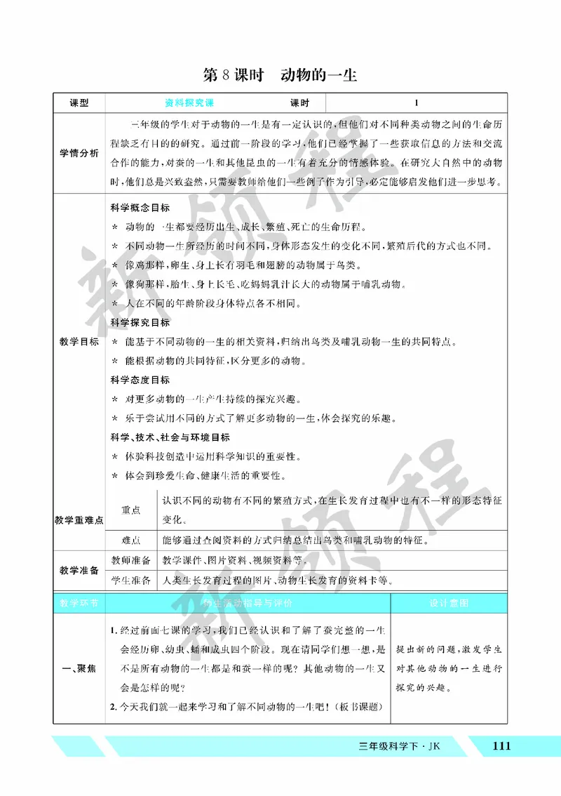 《教案—第8课时动物的一生_26春小学语数英道科各版本《课件+教案》_26春教科版科学《课件+教案》1-6年级下册_四下_教学课件—第二单元动物的一生_教学课件—第二单元动物的一生》第1页预览