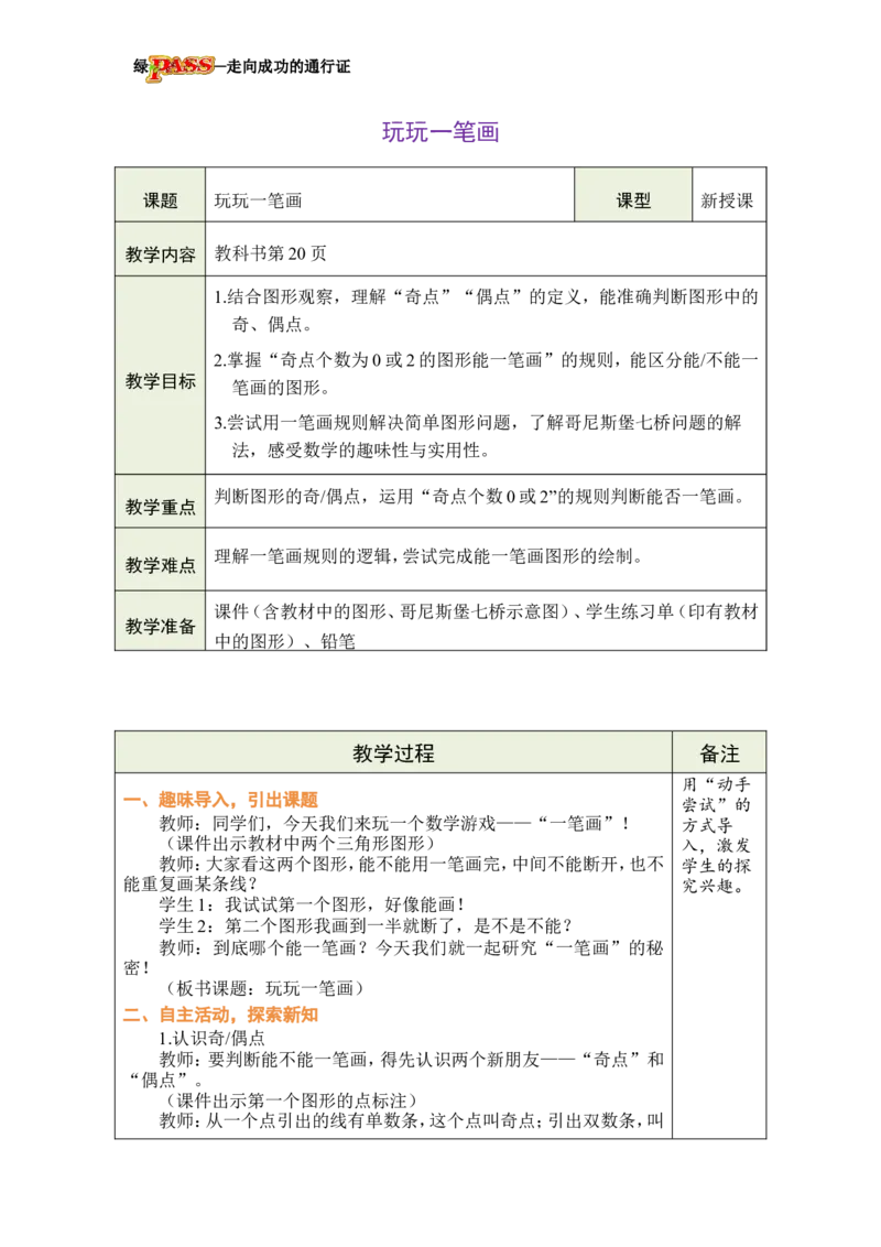 《玩玩一笔画_26春小学语数英道科各版本《课件+教案》_26春各版本数学《课件+教案》1-6年级下册_26春西师大版数学1-6年级下册教案课件PPT_西师大版数学三年级下册教案课件（26春）》第1页预览