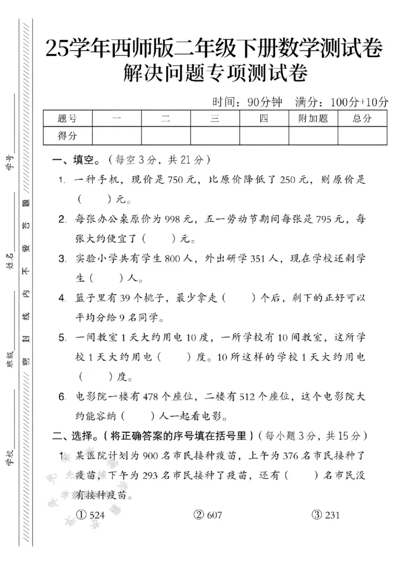 《西师版二（下）数学解决问题专项测试卷SY_2年级下册同步教辅_2下-数学_二下数学-单元+期中+期末试卷_二下数学西师版试卷_二下数学《西师版》单元测试卷》第1页预览