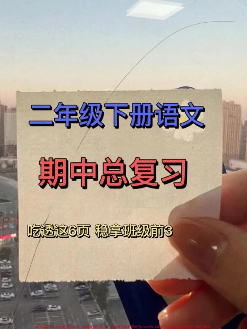 《二年级下册语文期中考试的复习重点,家长们可以将其打印出来,让孩子进行背诵和复习。只要孩子能够掌握这几页纸的内容,期中考试稳上96+不是问题!#二年级语文#二年级语文下册#必考考点#知识点总结#学霸秘籍》第1页预览