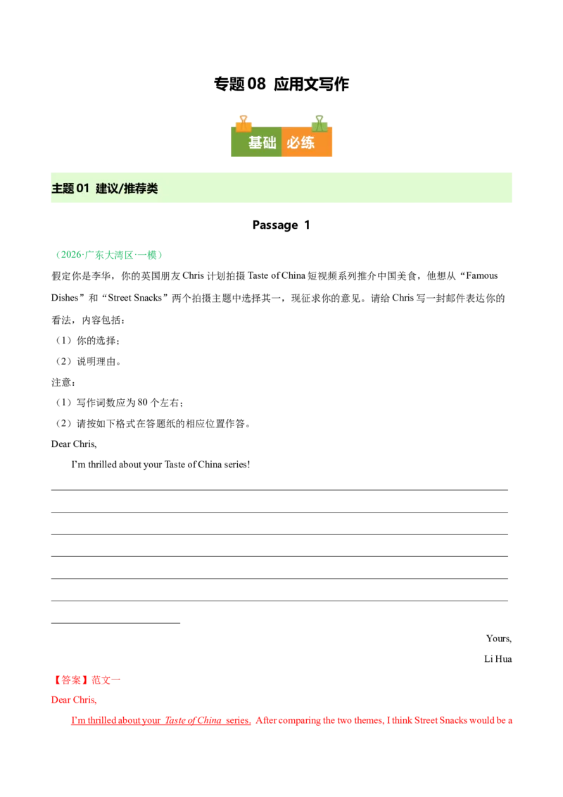 《专题08应用文写作（全国通用）（教师版）_高考一二三轮复习_英语_2026年-英语高考专项复习_2026年高考英语一模试题分类汇编（新高考通用）-G178_2026版》第1页预览