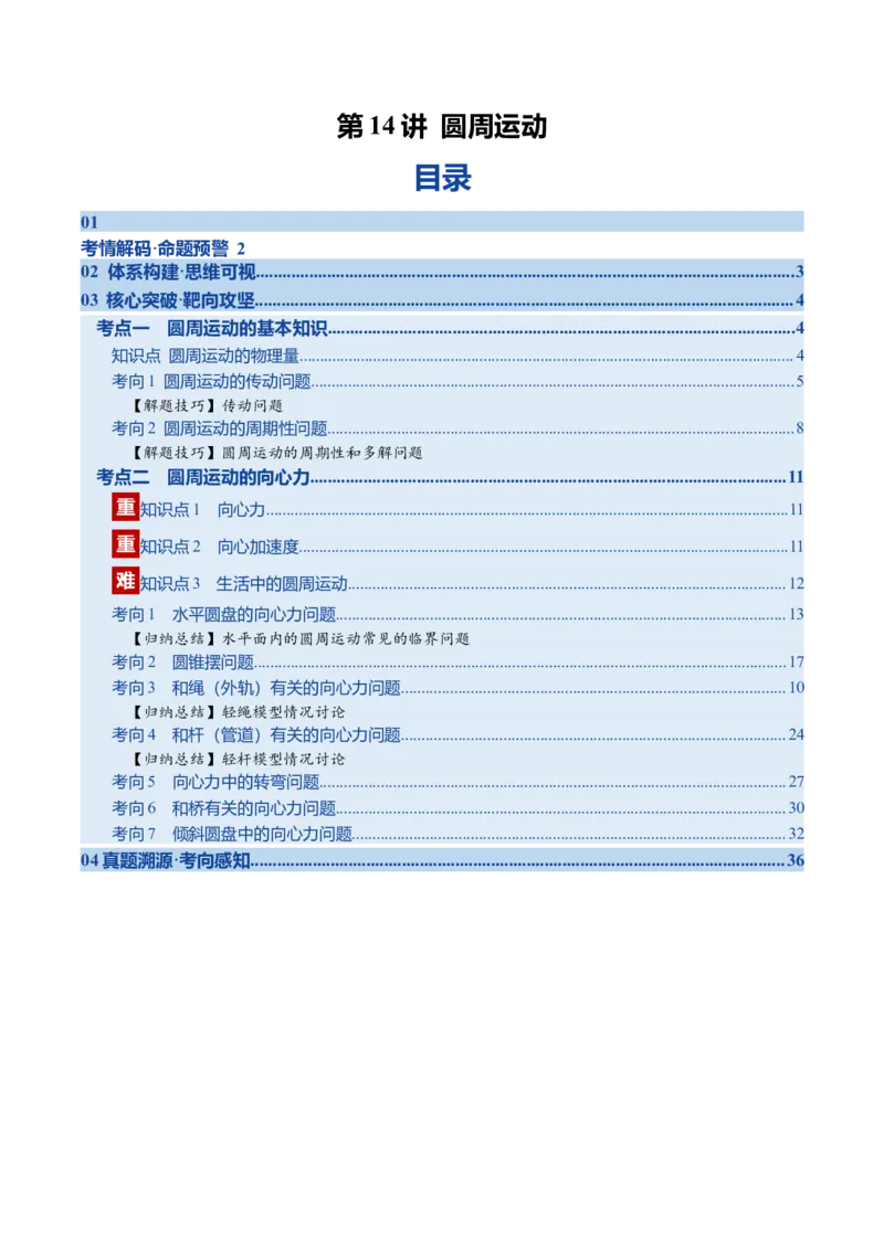 《第14讲圆周运动（复习讲义）（福建专用）（教师版）_高考一二三轮复习_物理_2026年_2026年高考物理一轮课件+讲义+练习（福建专用）-G328(1)》第1页预览