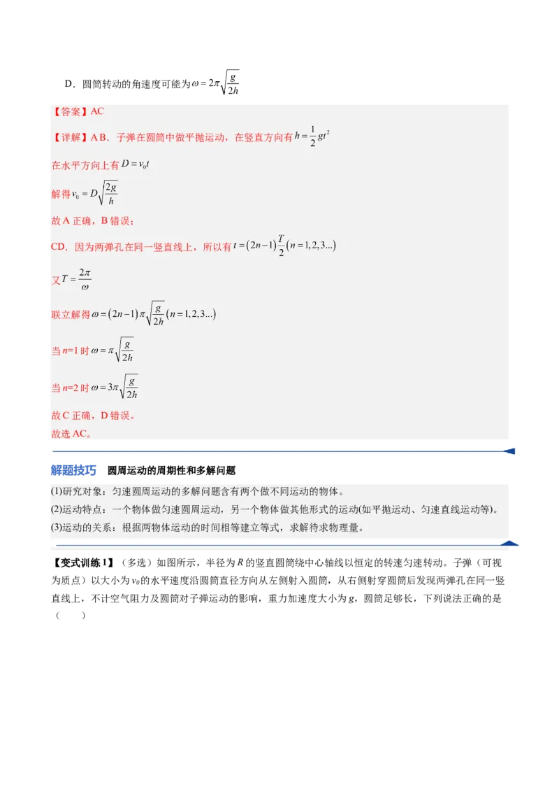 《第14讲圆周运动（复习讲义）（福建专用）（教师版）_高考一二三轮复习_物理_2026年_2026年高考物理一轮课件+讲义+练习（福建专用）-G328(1)》第9页预览