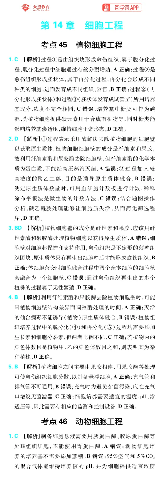 《第14章细胞工程_2027高中必刷题_必刷题2027_2027高一高二必刷题_高考必刷题_高中必刷题_2027版高中《必刷题600分考点700分考法》（全科）_27版生物_生物答案》第1页预览