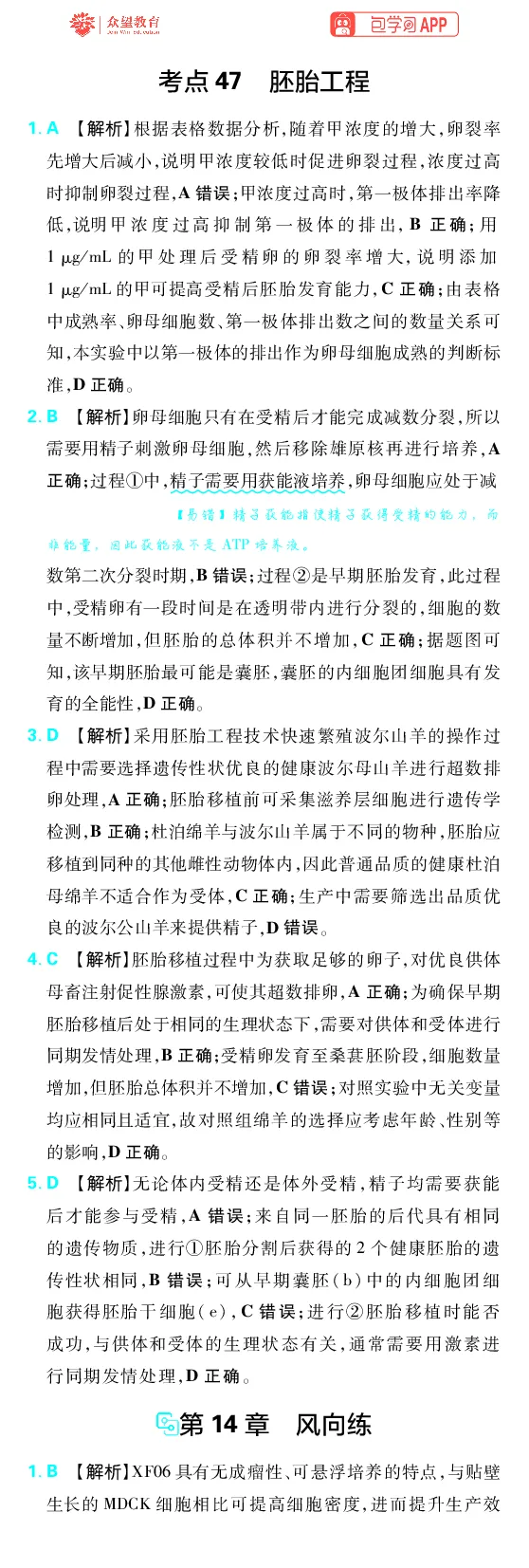 《第14章细胞工程_2027高中必刷题_必刷题2027_2027高一高二必刷题_高考必刷题_高中必刷题_2027版高中《必刷题600分考点700分考法》（全科）_27版生物_生物答案》第3页预览