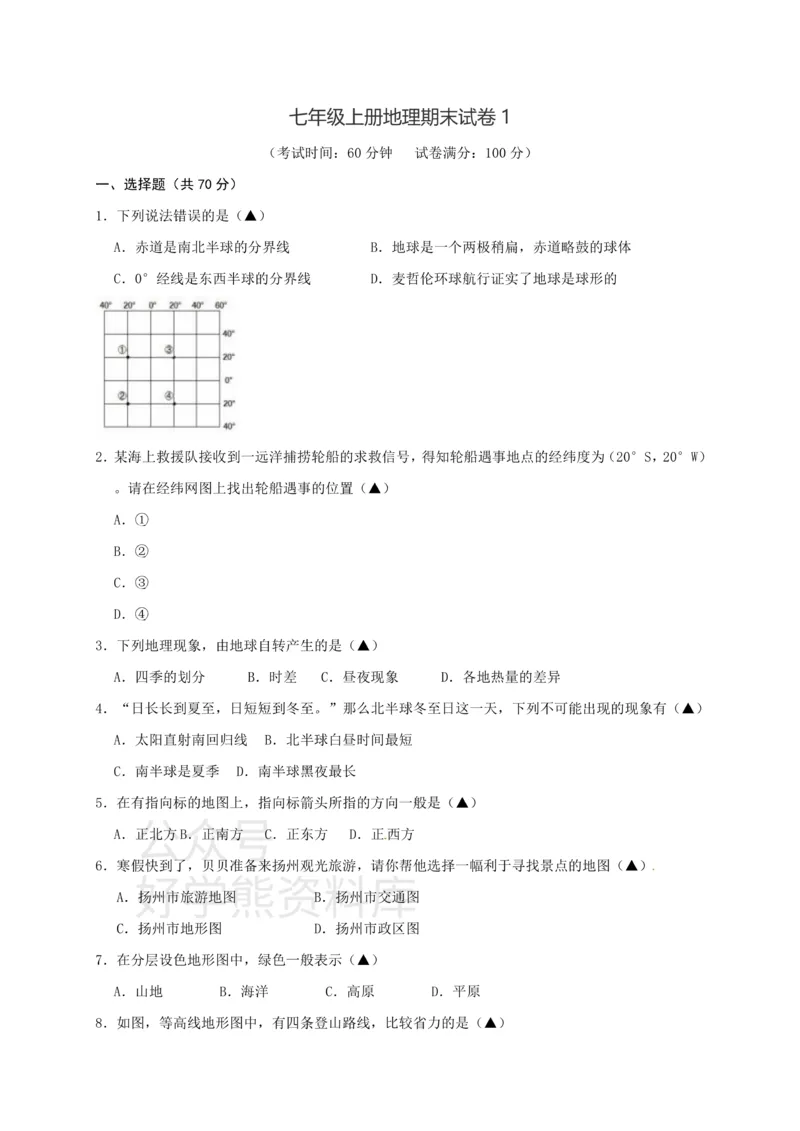 《七年级上册地理期末试卷1_初高中资料库_初中资料库（转存避免链接过期失效）_初中地理》第1页预览
