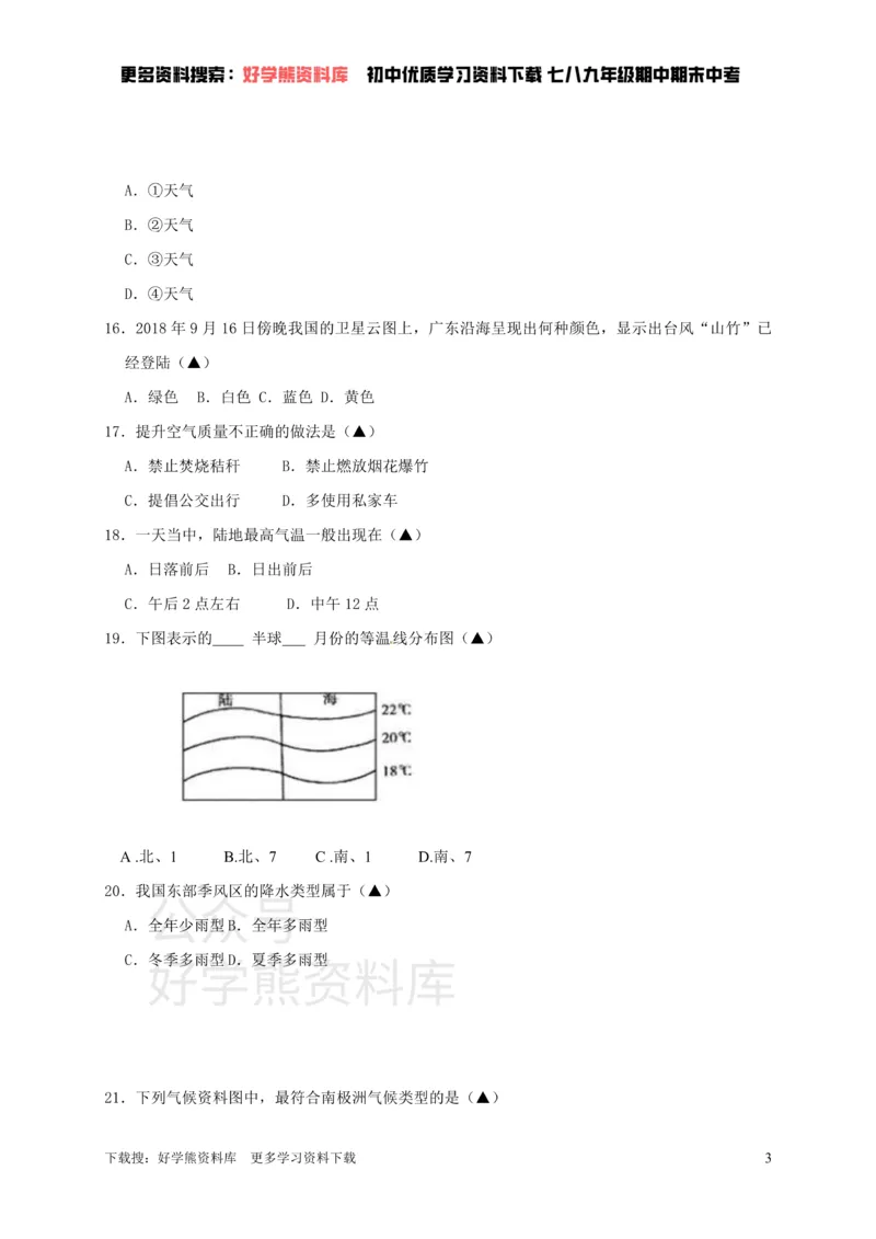 《七年级上册地理期末试卷1_初高中资料库_初中资料库（转存避免链接过期失效）_初中地理》第3页预览