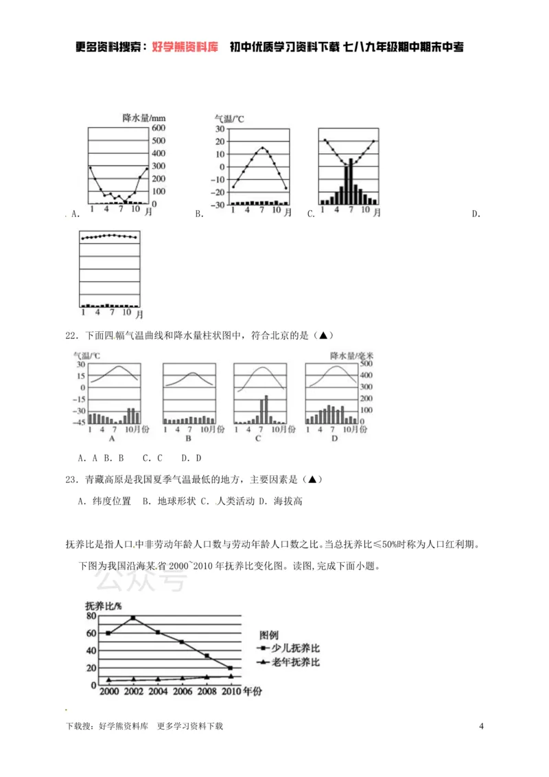 《七年级上册地理期末试卷1_初高中资料库_初中资料库（转存避免链接过期失效）_初中地理》第4页预览