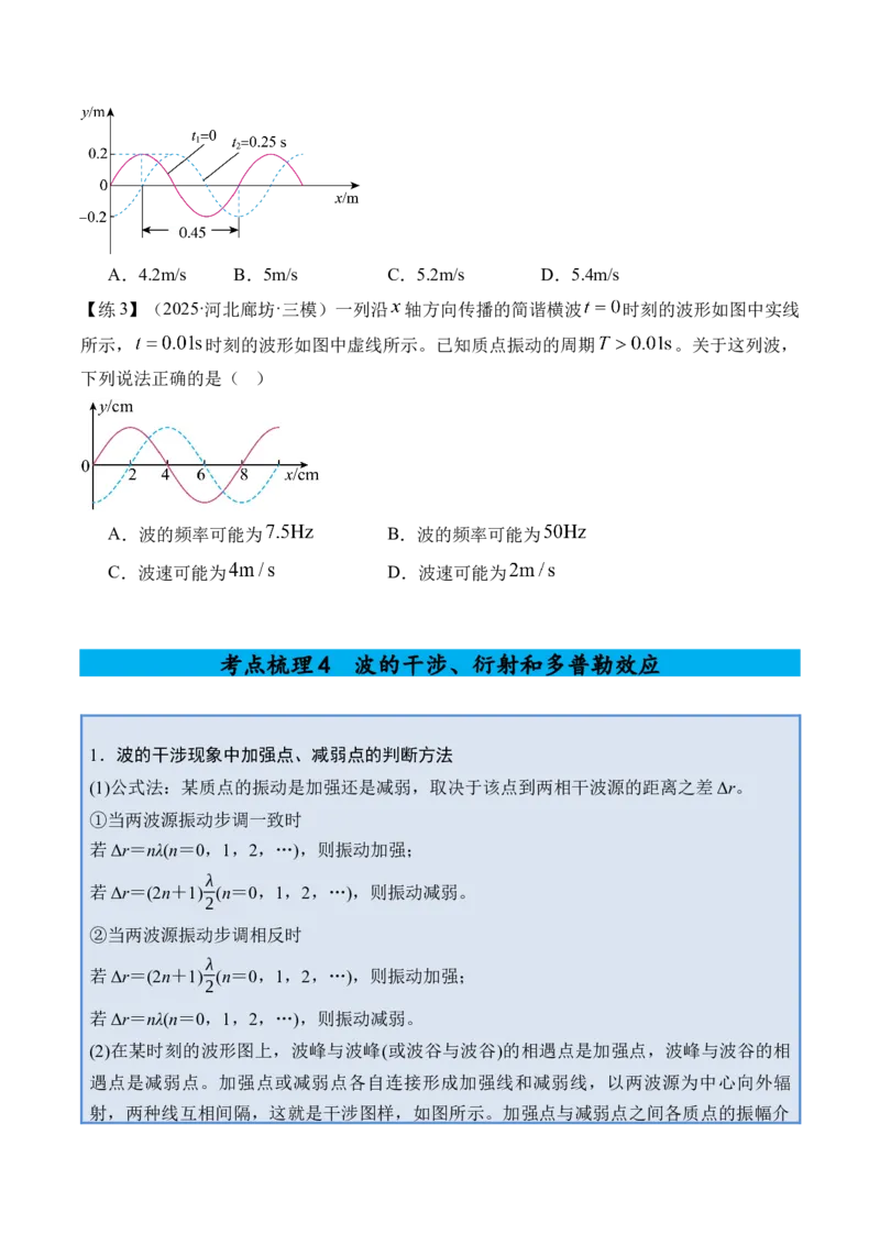 《专题21机械波-（精讲）高考母题一题三练（学生版）_高考一二三轮复习_物理_2026年-物理高考专项复习_2026年高考物理复习高考母题一题三练-G433_资料》第10页预览