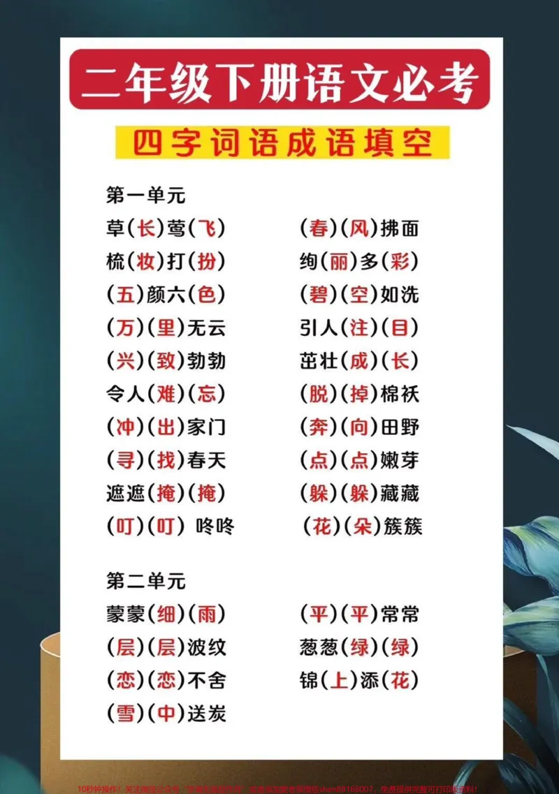 《二年级下册语文,必考四字成语填空。,家长给孩子打印出来吧#二年级语文#二年级语文下册#四字成语#四字成语填空#词语积累_最新小学1-9年级各科+幼升小+综合类学习资源汇总包》第1页预览