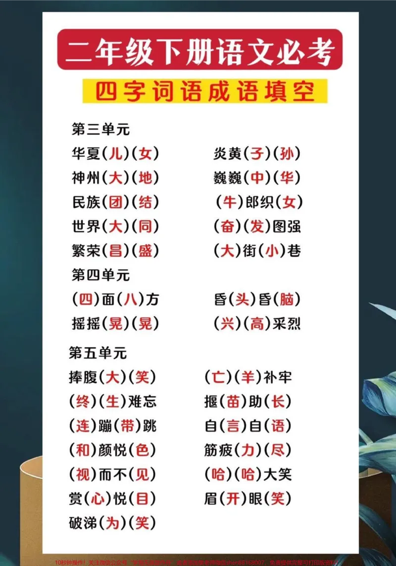 《二年级下册语文,必考四字成语填空。,家长给孩子打印出来吧#二年级语文#二年级语文下册#四字成语#四字成语填空#词语积累_最新小学1-9年级各科+幼升小+综合类学习资源汇总包》第2页预览