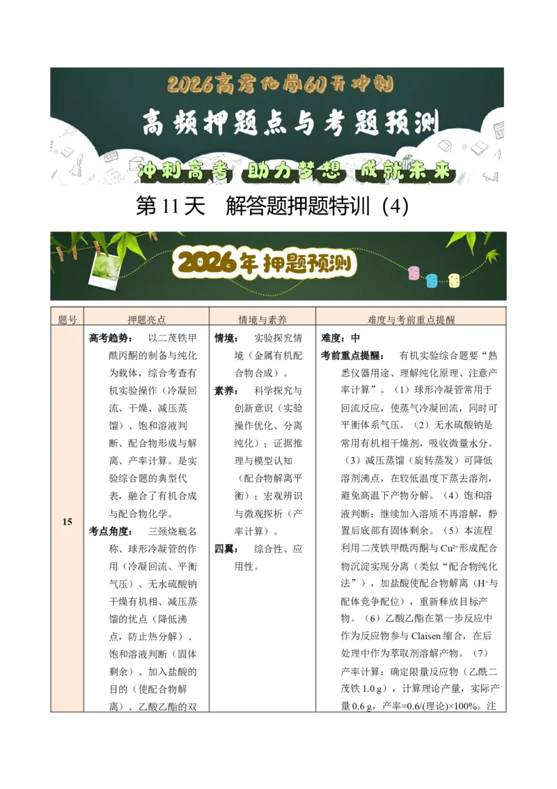 《第11天解答题押题特训（4）（学生版）_高考一二三轮复习_化学_2027年高考化学专项复习_42027年高考化学高频押题点与考题预测（全国通用）》第1页预览