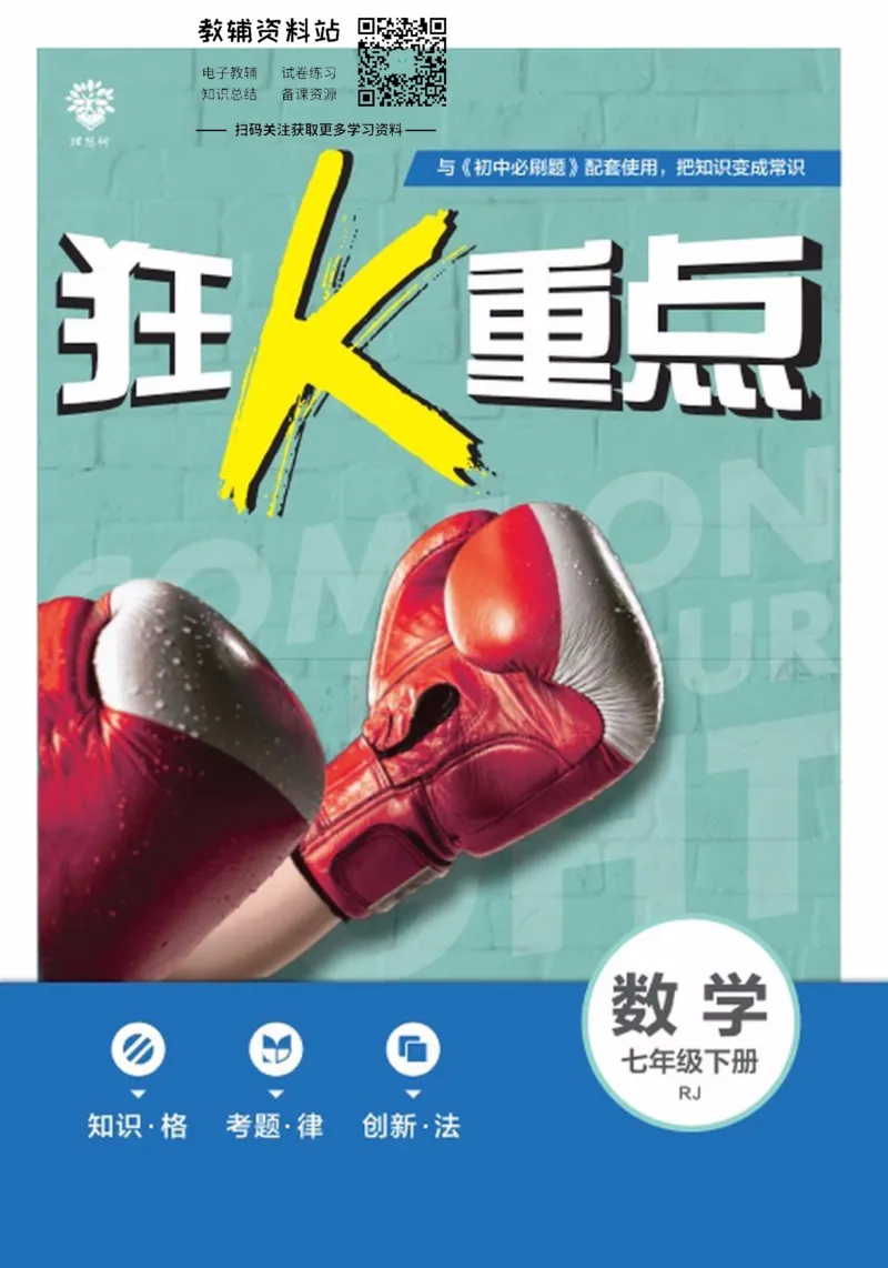 《七年级下册数学人教版狂K重点_初中全科知识点总结和试卷_赠送习题试卷_初中3年学习辅助资料_2、2025初中必刷题合集_初中必刷题23+24+25上册_25初中必刷_可信网络等多个文件_初中必刷题》第1页预览