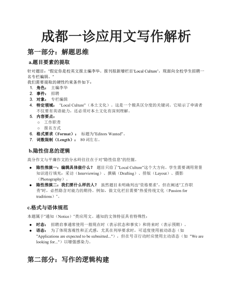 《四川成都市高中毕业班第一次诊断性检测应用文写作解析讲义_高考一二三轮复习_英语_2026年-英语高考专项复习_362026年高考英语全国各地模拟题写作解析讲义》第1页预览