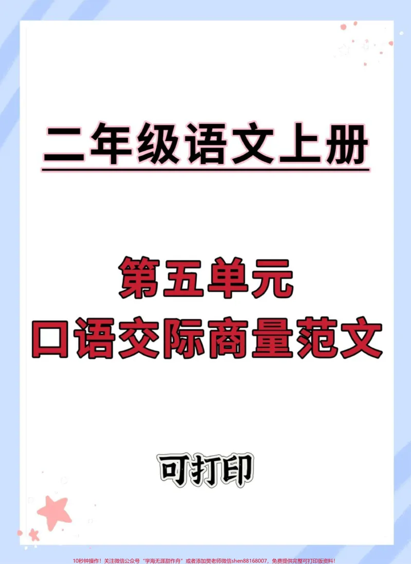 《二年级上册语文第五单元口语交际范文。#二年级上册语文#看图写话技巧和方法#语文#看图写话#看图说话》第1页预览