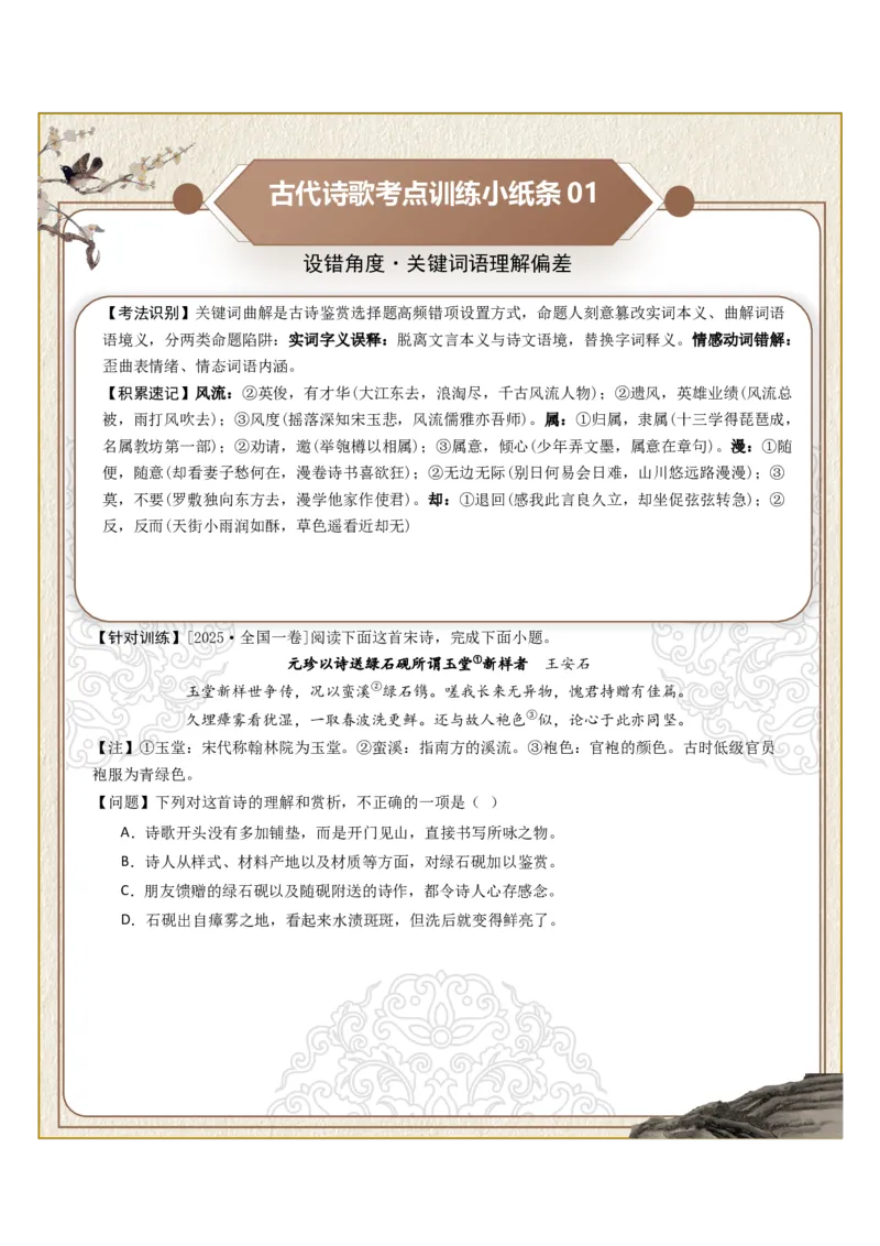 《古诗歌训练小纸条第一组-诗歌选择题设误角度（关键词、情感、主旨、手法、语境、逻辑）（全国通用）学生版_高考一二三轮复习_语文_2027年一轮语文更新啦_2027版》第1页预览