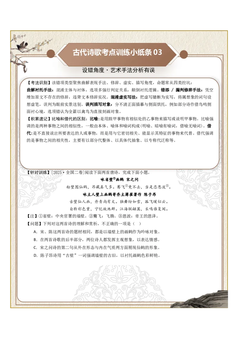 《古诗歌训练小纸条第一组-诗歌选择题设误角度（关键词、情感、主旨、手法、语境、逻辑）（全国通用）学生版_高考一二三轮复习_语文_2027年一轮语文更新啦_2027版》第3页预览