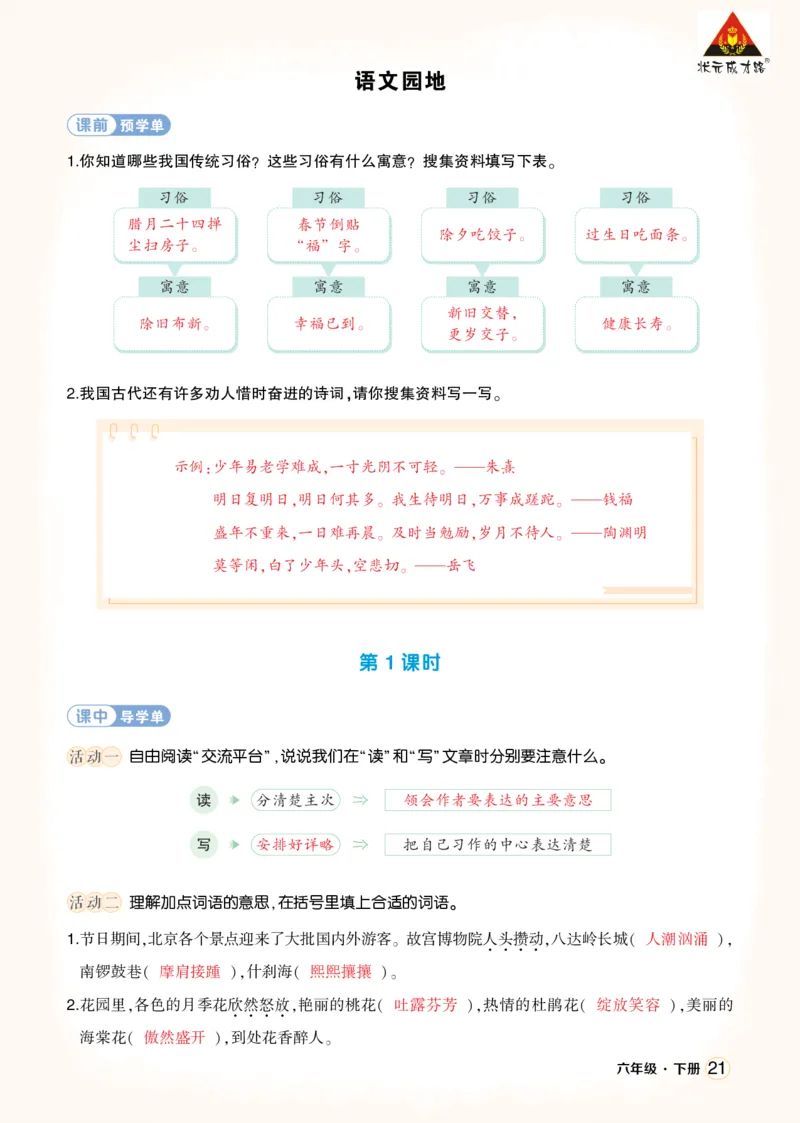 《语文园地一学习单（教用）_26春小学语数英道科各版本《课件+教案》_26春1-6年级下册语文教案课件_语文《状元大课堂课件+教案》26春_6年级语文《状元大课堂课件+教案》26春_学习单》第1页预览