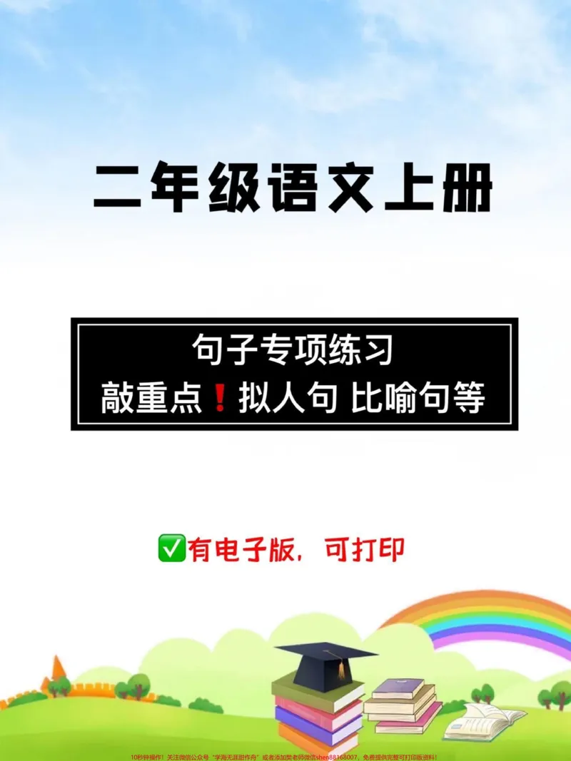 《二年级语文上册句子专项练习比喻句,拟人句,改写句子等专项练习,必掌握,为以后的看图写话,作业打好基础,加分项✅#看图写话#作业#二年级#二年级语文#句子专项练习》第1页预览