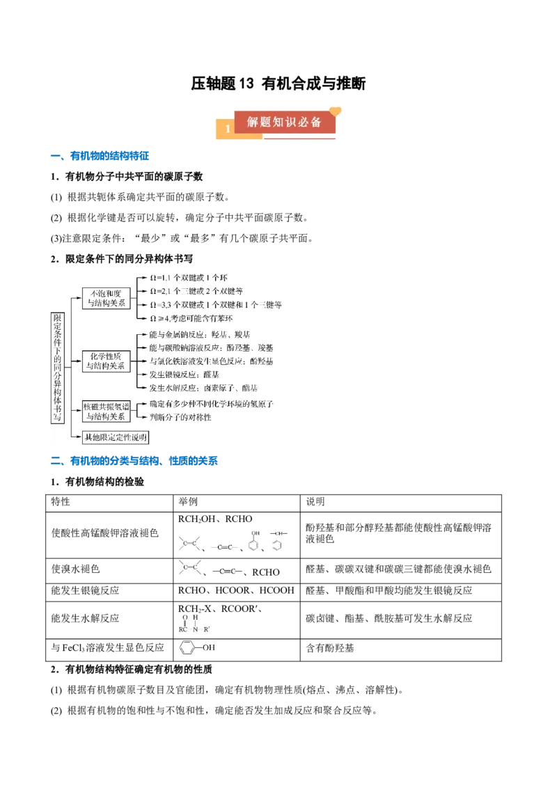 《压轴题13有机合成与推断（原卷版）_高考一二三轮复习_化学_化学三轮冲刺_压轴题2025年高考化学培优训练（新高考通用）》第1页预览