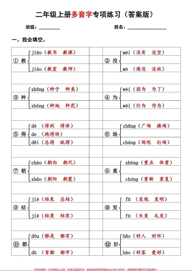 《二年级期末复习多音字总结，可以打印给孩子多做多练习#小学语文#知识点总结_最新小学1-9年级各科+幼升小+综合类学习资源汇总包_二年级一线老师整理版资源（全网独家）》第1页预览