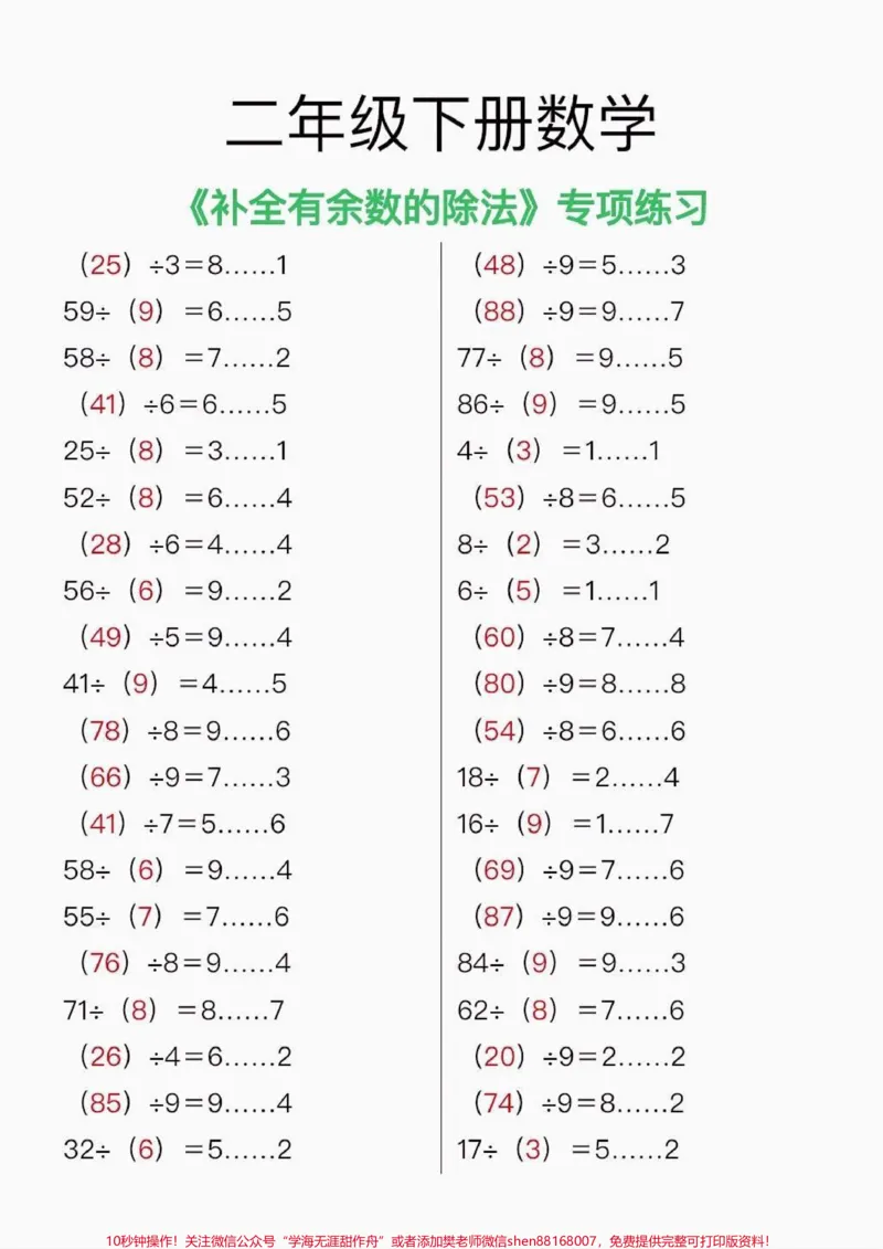 《二年级数学下册补全有数的除法。二年级数学下册补全有数的除法专项练习#二年级#二年级数学下册#有余数的#家长收藏孩子受益#知识分享_二年级一线老师整理版资源（全网独家）》第2页预览