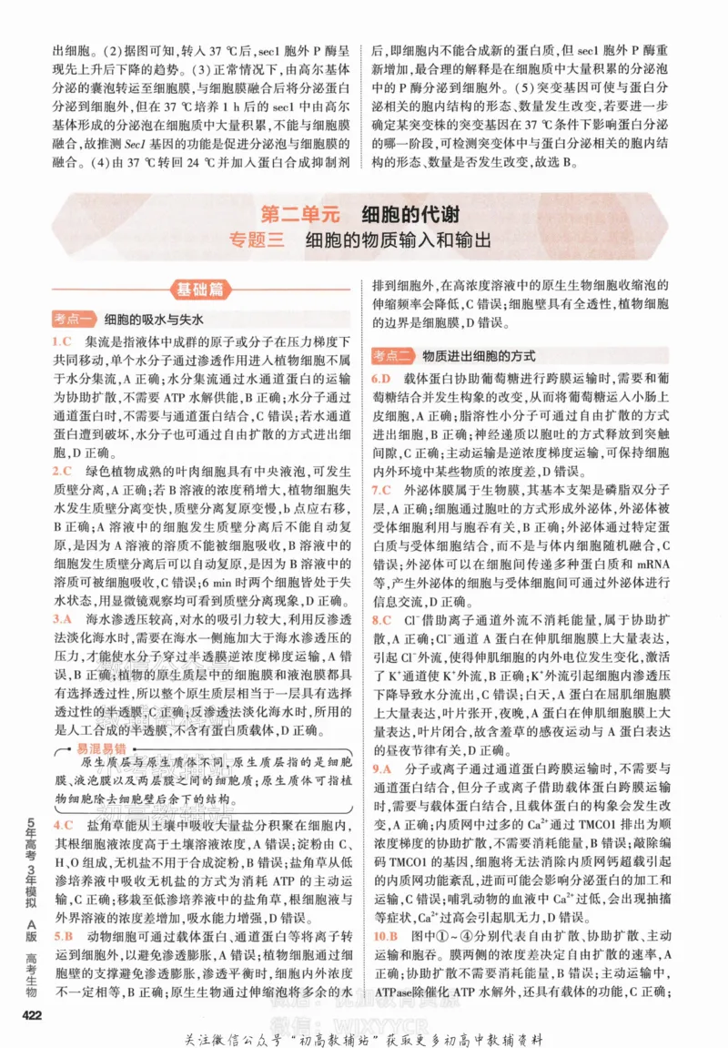 《2024版53A版新高考生物答案解析_2024A版学生用书》第10页预览