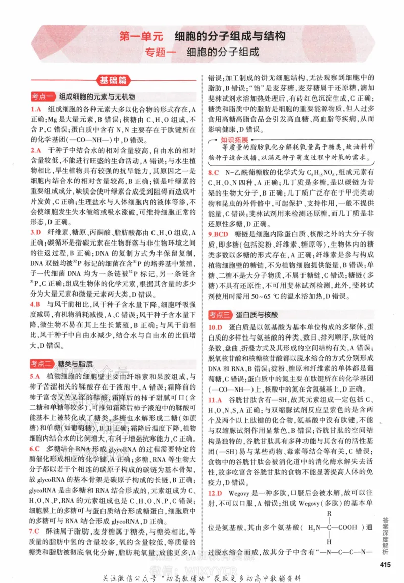 《2024版53A版新高考生物答案解析_2024A版学生用书》第3页预览