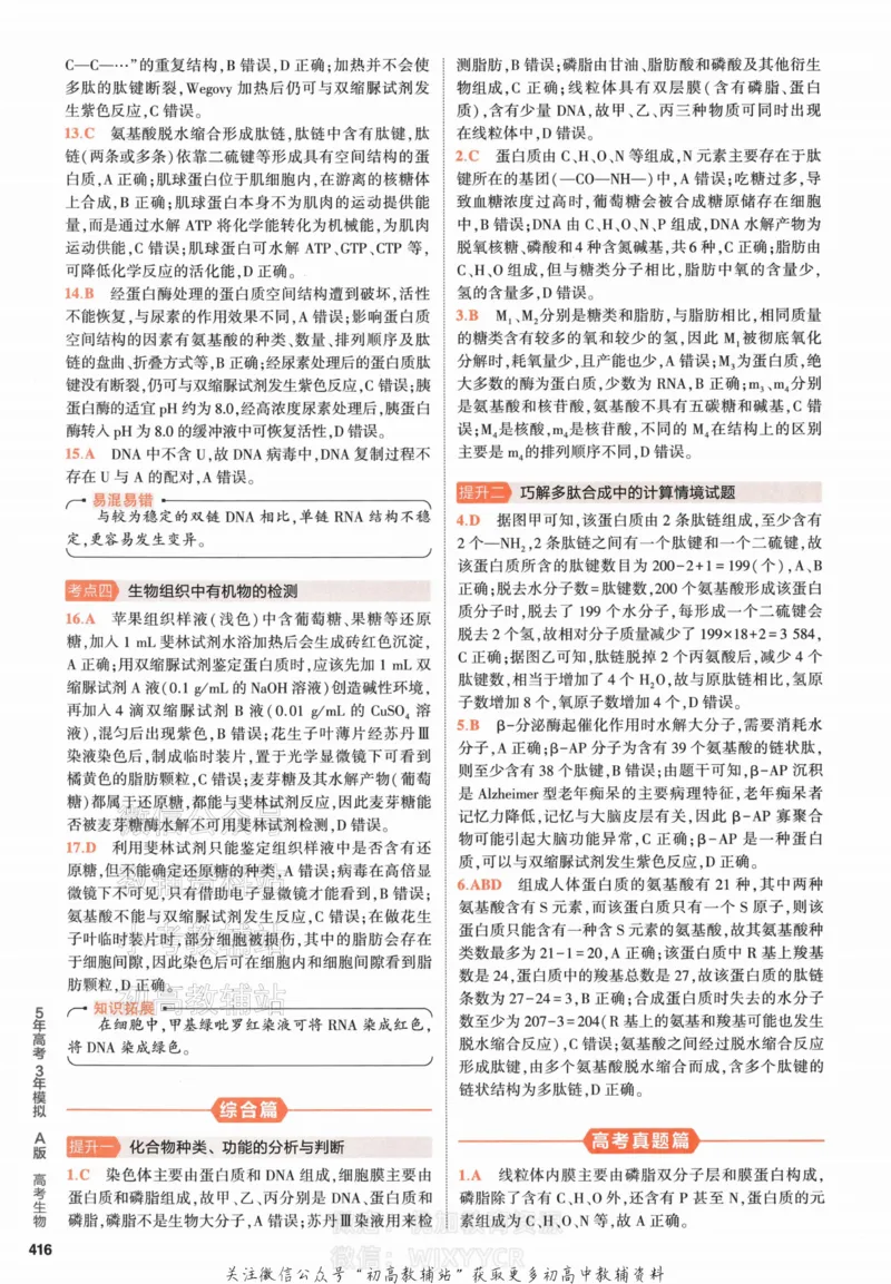 《2024版53A版新高考生物答案解析_2024A版学生用书》第4页预览