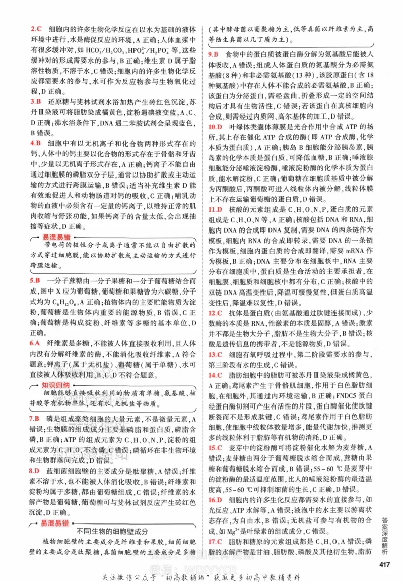 《2024版53A版新高考生物答案解析_2024A版学生用书》第5页预览