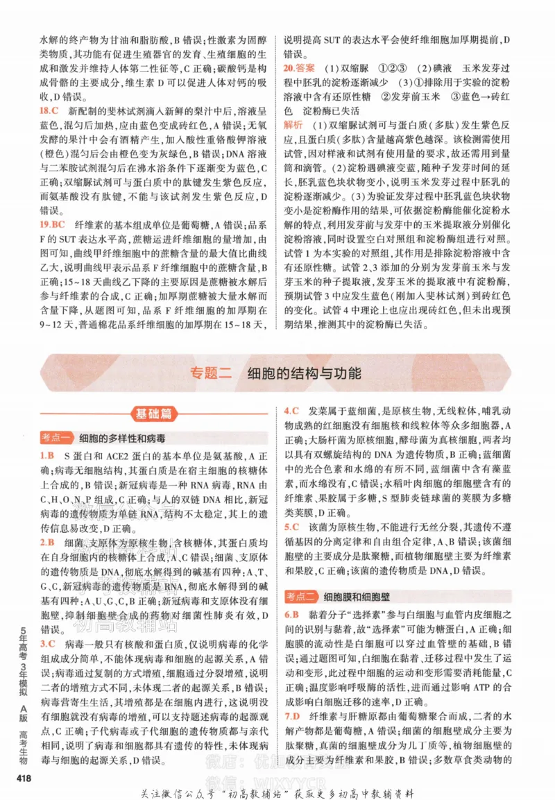 《2024版53A版新高考生物答案解析_2024A版学生用书》第6页预览
