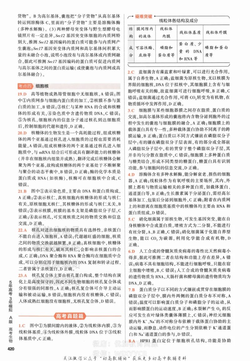 《2024版53A版新高考生物答案解析_2024A版学生用书》第8页预览
