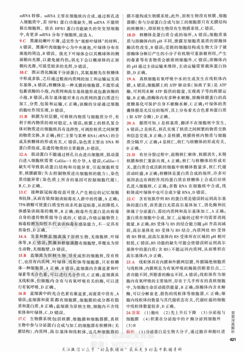 《2024版53A版新高考生物答案解析_2024A版学生用书》第9页预览