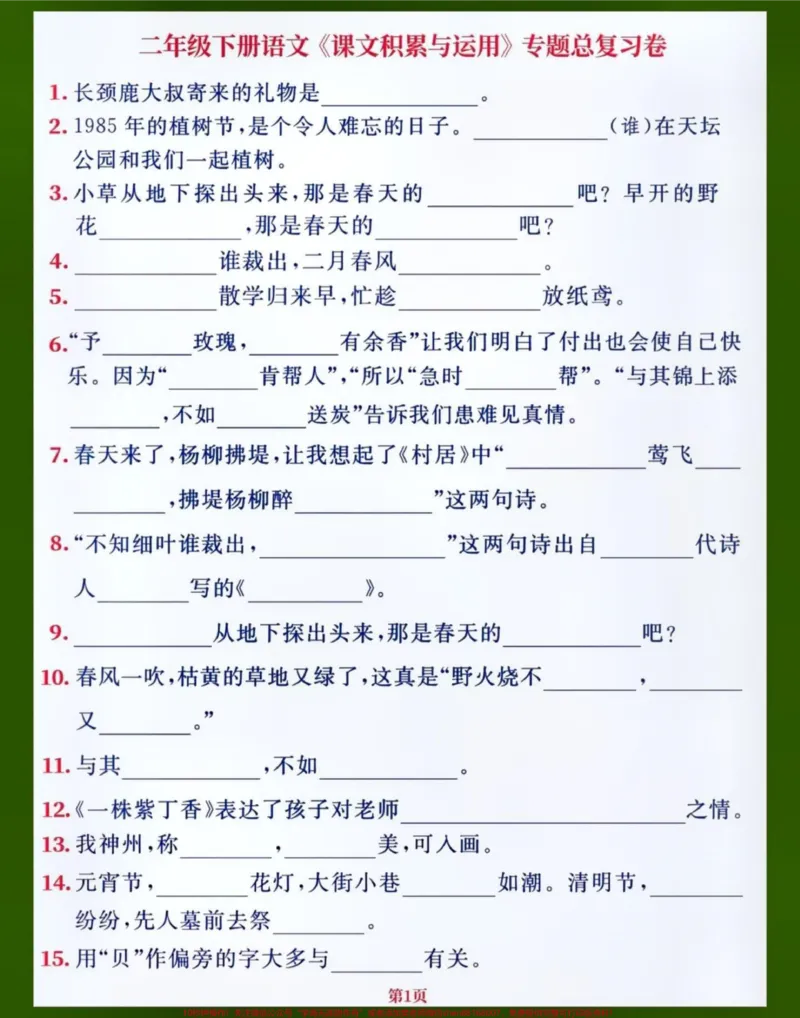 《二年级语文下册1-8单元重点课文内容填空。老师整理的小学二年级语文下册1-8单元所有重点课文内容积累以及填空,赶紧打印给孩子给练一练做一做,熟记课文内容吧#关注我持续更新小学知识#知识点总结#期中考试#小学语文知识点#小学试卷分享@qunju888.com创作者中心@qunju888.com小助手@qunju888.com》第1页预览