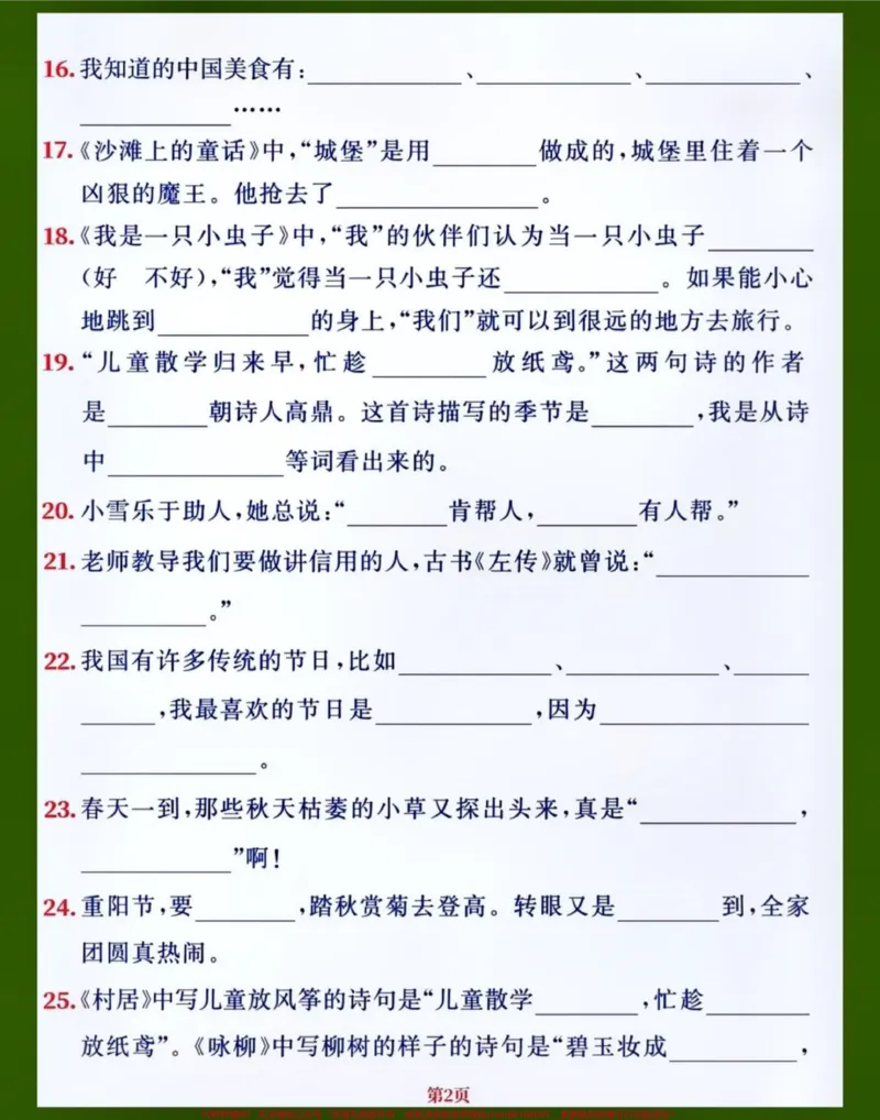 《二年级语文下册1-8单元重点课文内容填空。老师整理的小学二年级语文下册1-8单元所有重点课文内容积累以及填空,赶紧打印给孩子给练一练做一做,熟记课文内容吧#关注我持续更新小学知识#知识点总结#期中考试#小学语文知识点#小学试卷分享@qunju888.com创作者中心@qunju888.com小助手@qunju888.com》第2页预览