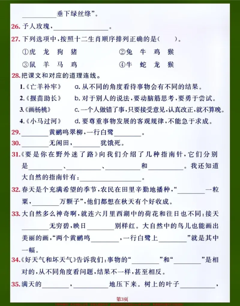 《二年级语文下册1-8单元重点课文内容填空。老师整理的小学二年级语文下册1-8单元所有重点课文内容积累以及填空,赶紧打印给孩子给练一练做一做,熟记课文内容吧#关注我持续更新小学知识#知识点总结#期中考试#小学语文知识点#小学试卷分享@qunju888.com创作者中心@qunju888.com小助手@qunju888.com》第3页预览