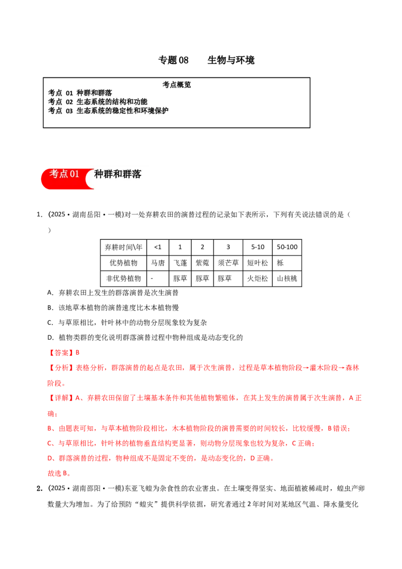 《专题08生物与环境（教师版）_高考一二三轮复习_生物_2026年-生物高考专项复习_2025年高考生物一模试题分类汇编（湖南专用）》第1页预览
