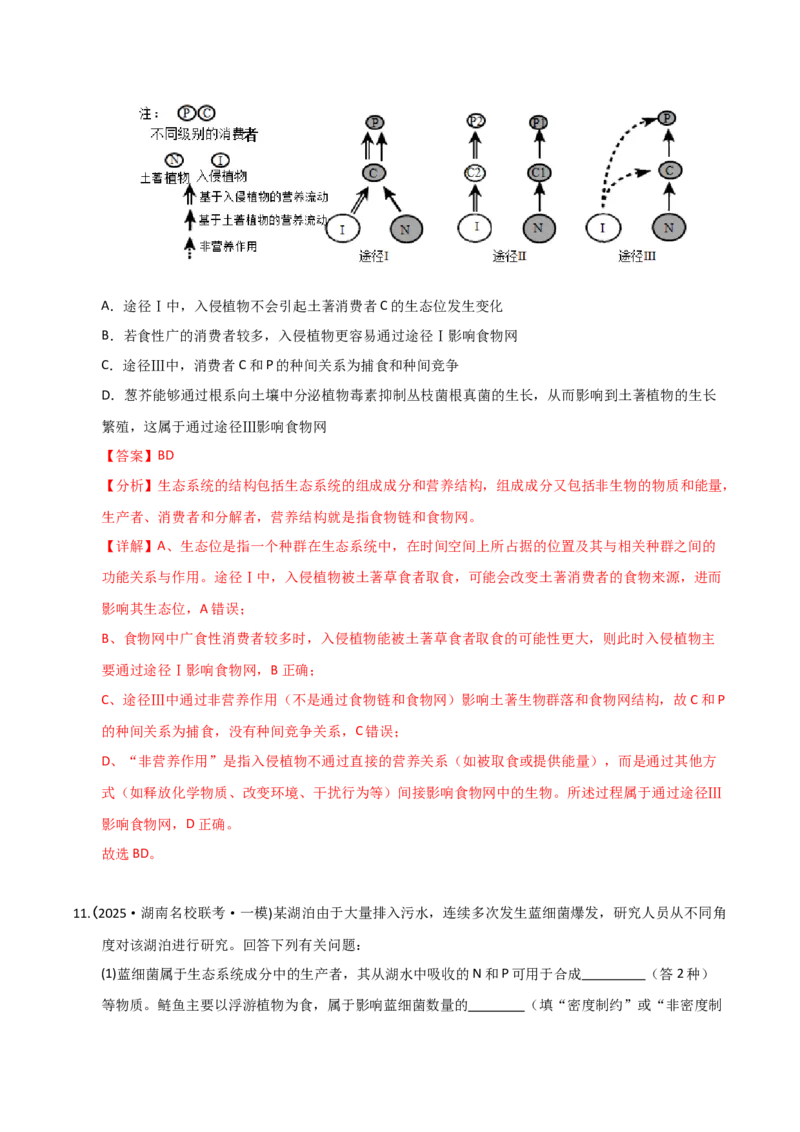 《专题08生物与环境（教师版）_高考一二三轮复习_生物_2026年-生物高考专项复习_2025年高考生物一模试题分类汇编（湖南专用）》第10页预览